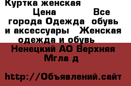 Куртка женская lobe republic  › Цена ­ 1 000 - Все города Одежда, обувь и аксессуары » Женская одежда и обувь   . Ненецкий АО,Верхняя Мгла д.